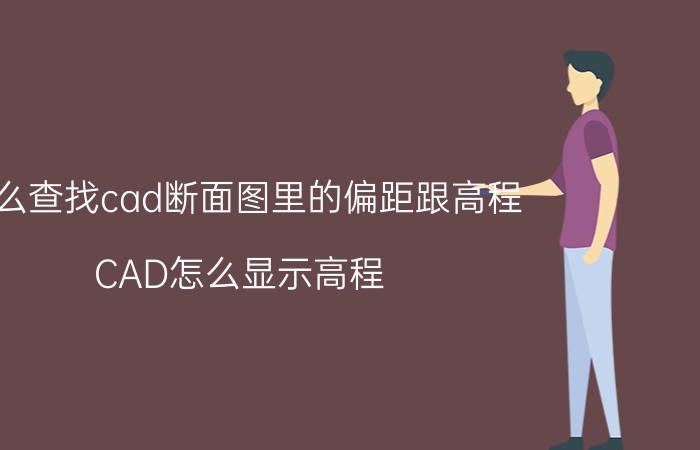 怎么查找cad断面图里的偏距跟高程 CAD怎么显示高程？